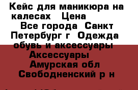 Кейс для маникюра на калесах › Цена ­ 8 000 - Все города, Санкт-Петербург г. Одежда, обувь и аксессуары » Аксессуары   . Амурская обл.,Свободненский р-н